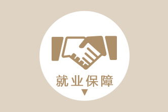 就业保障